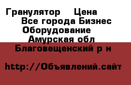 Гранулятор  › Цена ­ 24 000 - Все города Бизнес » Оборудование   . Амурская обл.,Благовещенский р-н